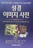 성경 이미지 사전