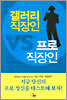 갤러리 직장인 VS 프로 직장인