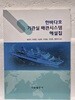한바다호 기관실 배관시스템 해설집