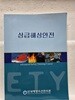 상급해상안전