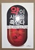 약이 사람을 죽인다