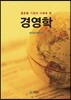 글로벌 기업의 사례로 본 경영학