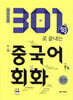 2018 301句로 끝내는 중국어회화 합본