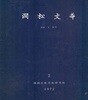 간송문화 제2호 서예 1 완당--1972