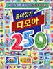 종이접기 다모아 250