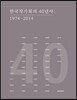 한국작가회의 40년사
