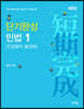 2021 단기완성 민법 1 (민법총칙·물권법)