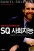 SQ 사회지능 (표지 이미지 확인해주세요)