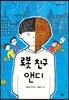 로봇 친구 앤디