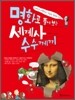 명화로 풀어 보는 세계사 수수께끼