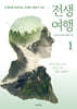 전생여행 1