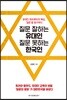 질문 잘하는 유대인 질문 못하는 한국인