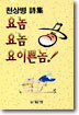 요놈 요놈 요 이쁜놈