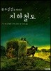 북두칠성을 따라간 지하철도