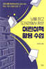 보물 창고 도서관에서 찾은 어린이책 활용 수업