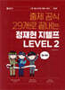 출제 공식 29개로 끝내는 정재현 지텔프 LEVEL 2
