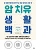 암 치유 생활 백과