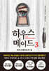 하우스메이드 3