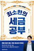 최소한의 세금공부