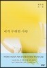 내게 무해한 사람