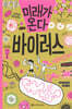 미래가 온다, 바이러스