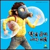 탁한 공기, 이제 그만
