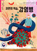 자연의 역습, 감염병