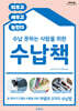 수납 못하는 사람을 위한 수납책 (큰글자도서)