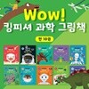 Wow 킹피셔 과학 그림책 전10권 세트