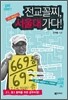전교 꼴찌, 서울대 가다!