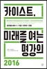 카이스트, 미래를 여는 명강의 2016