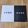철두철미 개념완성 2권 세트 - 한종철
