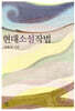 현대소설작법