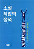 소설작법의 정석