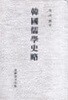 한국유학사략