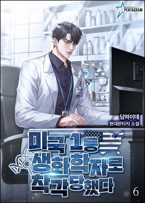 미국 1등 생화학자로 착각당했다 6권