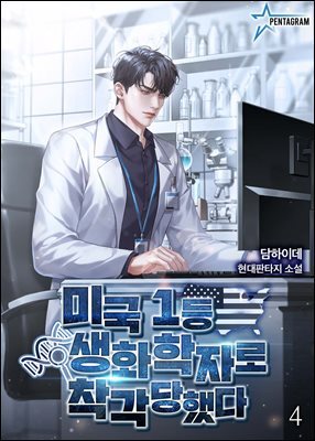 미국 1등 생화학자로 착각당했다 4권