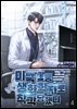 미국 1등 생화학자로 착각당했다 4권