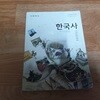 고등학교 한국사 (2013)
