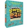초등학생을 위한 살아있는 한국사 1-5권 세트 (전 5권)