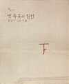 옛 속옷과 침선 -겹겹이 깃든 기품-한국 전통 복식- 2006년 초판-220/270, 180쪽-경운박물관- 절판된 귀한책-최상급-