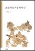 조선시대 지주제 연구
