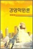 경영학원론