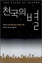 천국의 별