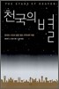 천국의 별