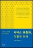 서비스 표준화, 이렇게 하라