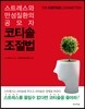 코티솔 조절법