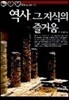 역사 그 지식의 즐거움