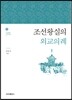 조선왕실의 외교의례