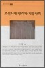조선시대 향리와 지방사회